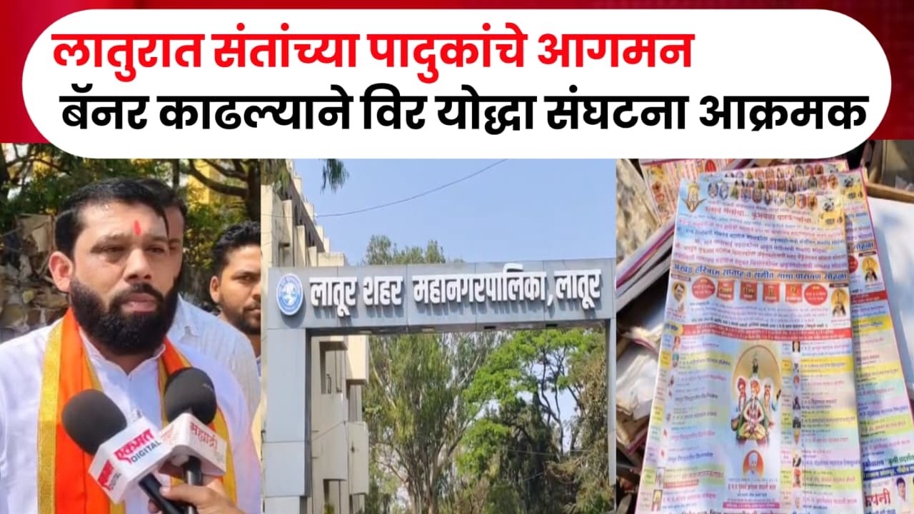 Latur News|लातुरात संतांच्या पादुकांचे आगमन;बॅनर काढल्याने विर योद्धा संघटना आक्रमक