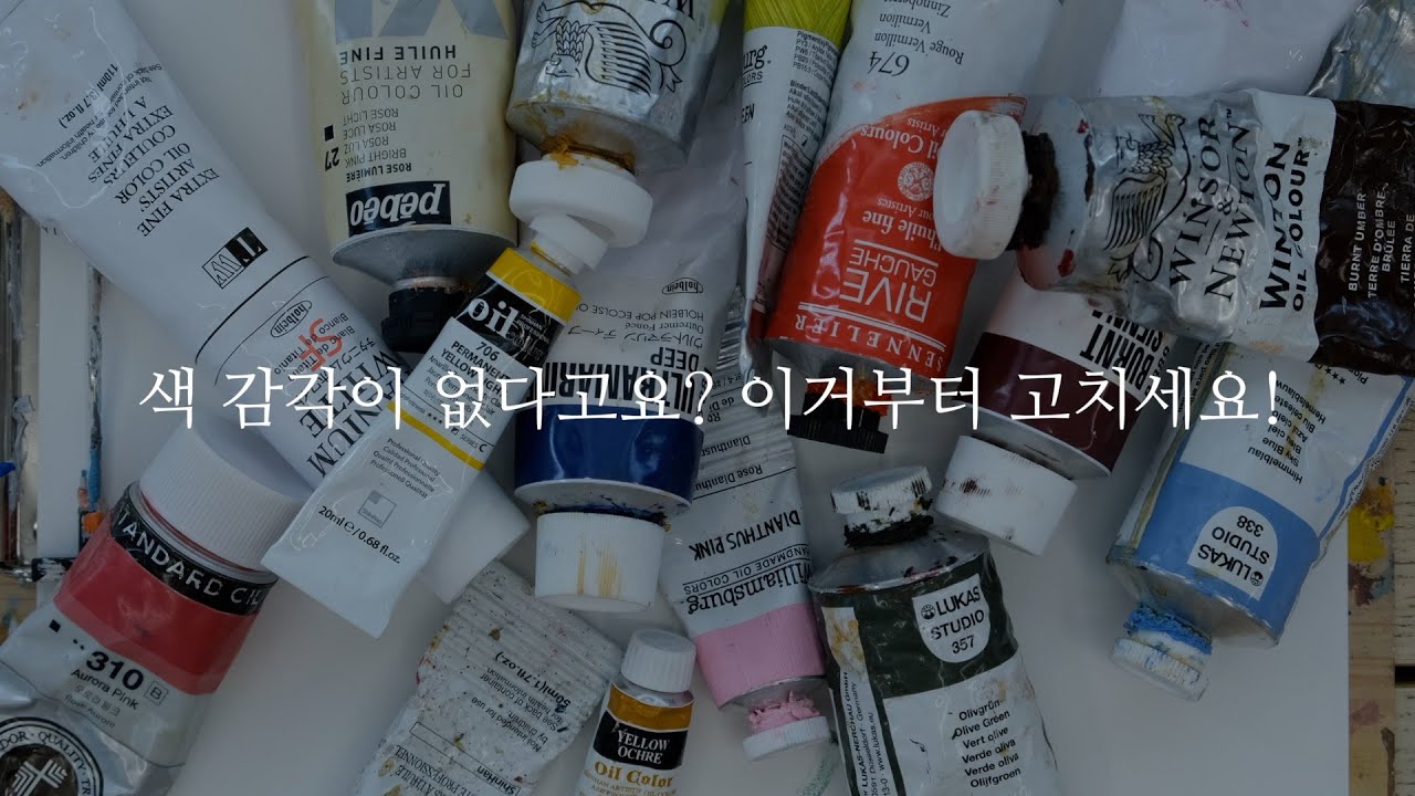 유화초보가 가장 많이 하는 조색 실수 5가지