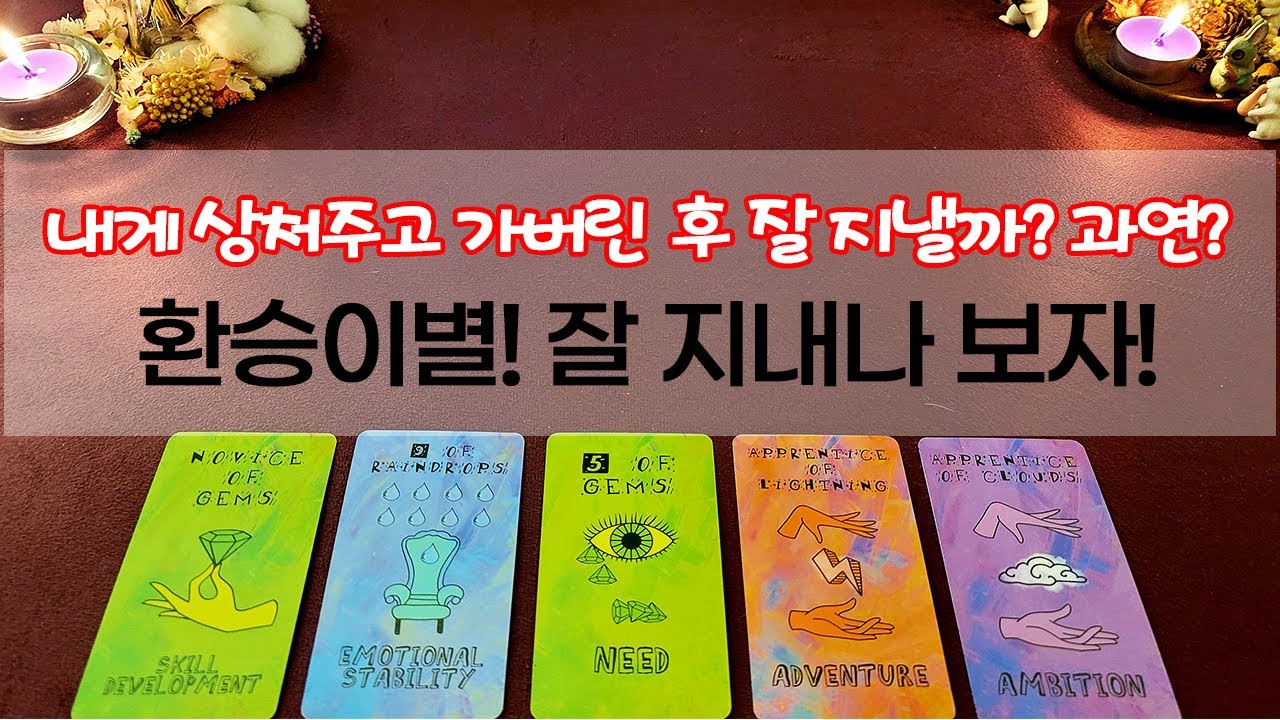 [타로] 환승이별 한 상대방! 과연 그들 사이는 좋을까?