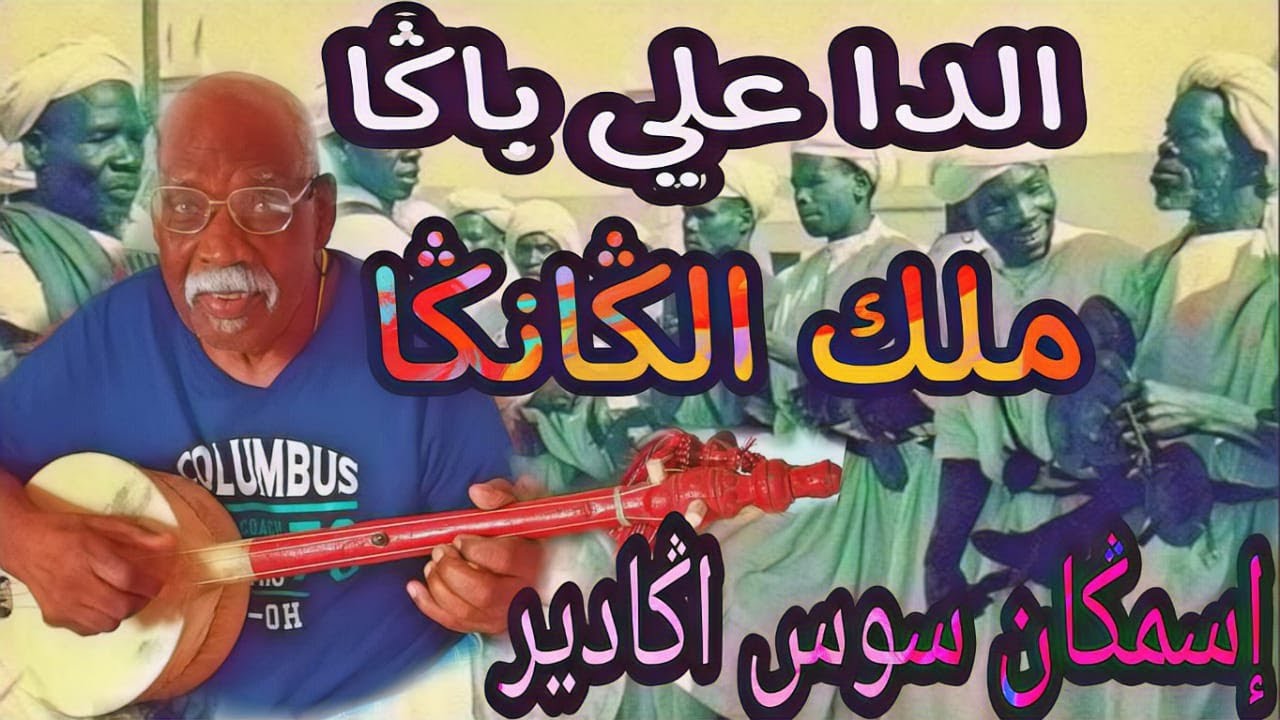 إسمڭان علي باڭا امسرناط اڭادير-  Isemgan Ali Baga  Amsirnat