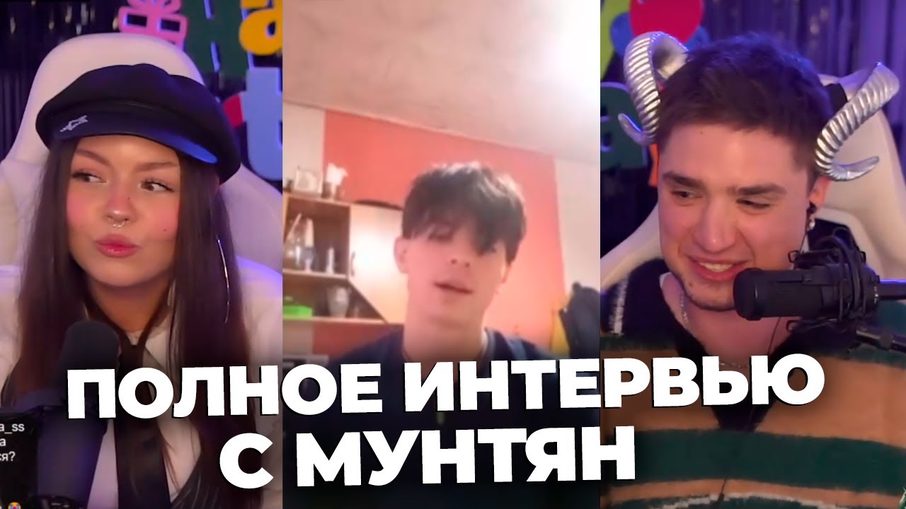 ФУЛЛ ИНТЕРВЬЮ С МУНТЯН l АРТЕМОВ И АННА МЯУ