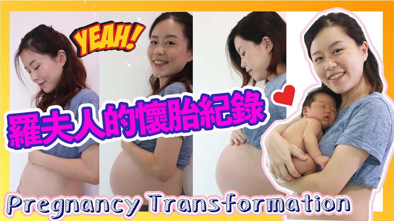 【懷孕紀錄】羅夫人的懷胎旅程 | 羅氏家族