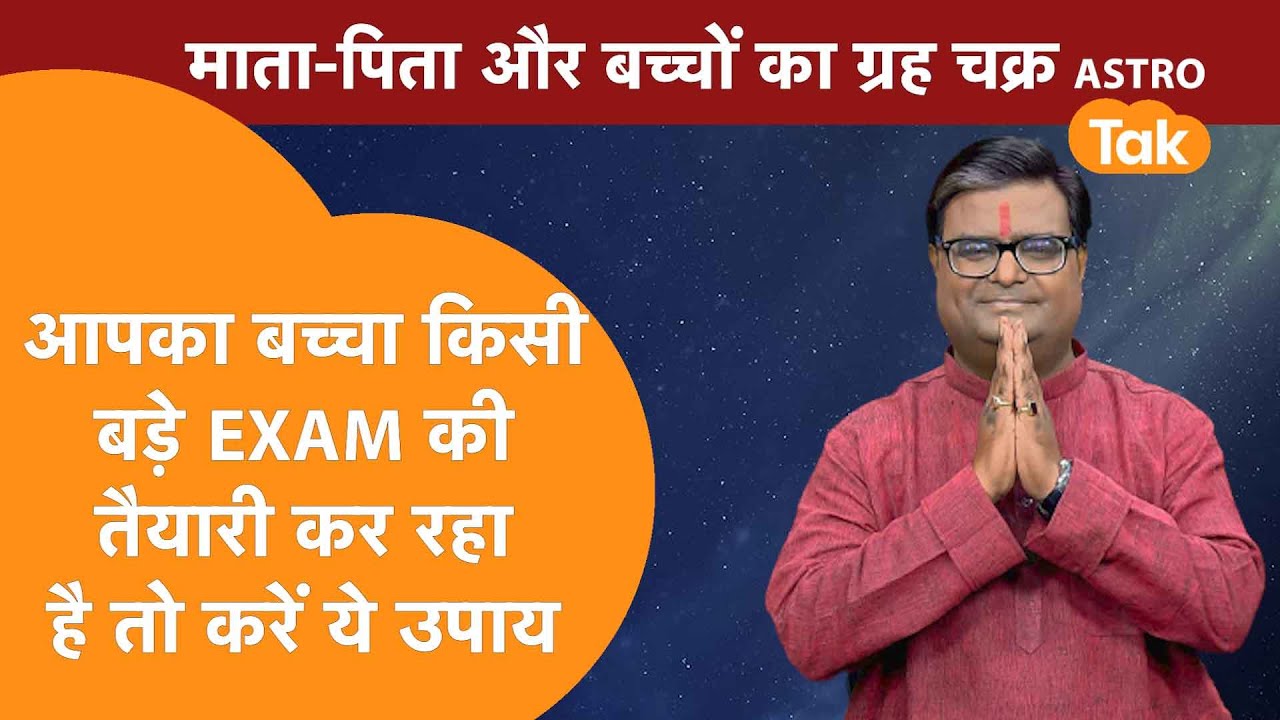 आपका बच्चा किसी बड़े EXAM की तैयारी कर रहा है तो करें ये उपाय | Shailendra Pandey | AstroTak