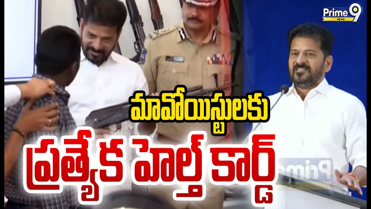 లొంగిపోయిన మావోయిస్టులకు ప్రత్యేక హెల్త్ కార్డ్ | CM Revanth Reddy | Prime9 News