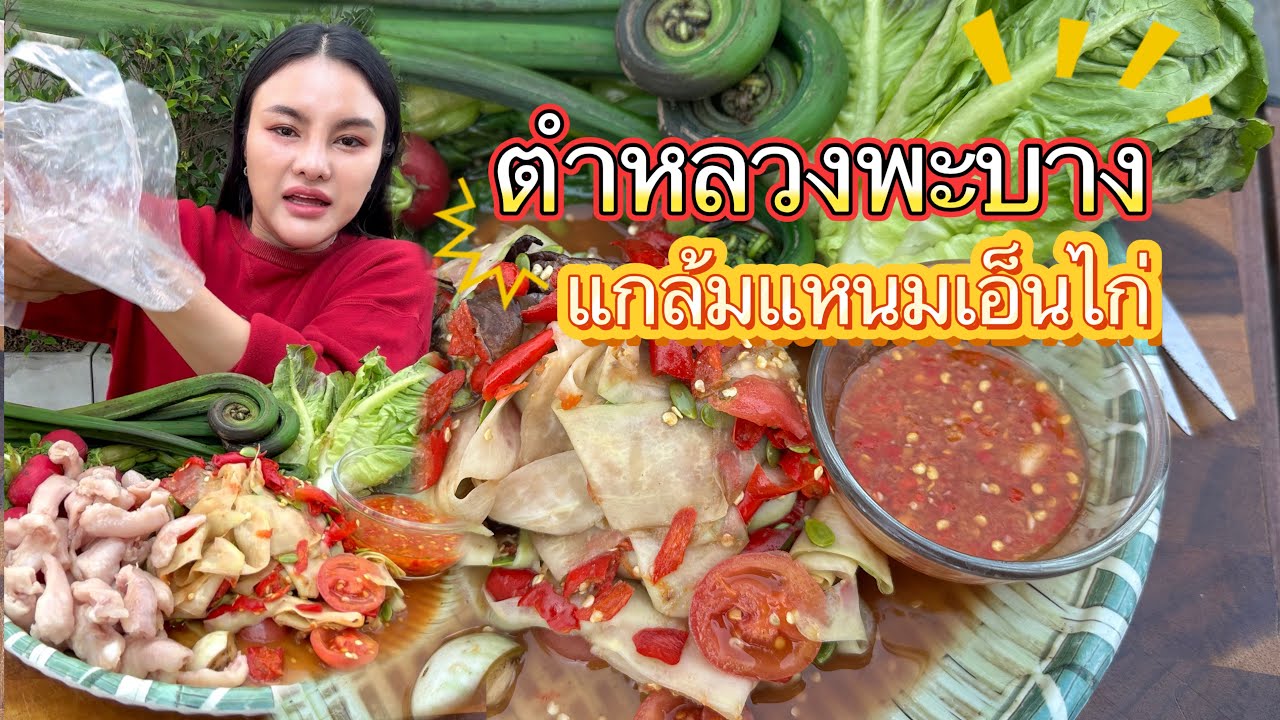 ตำหลวงพะบางแกล้มแหนมเอ็นไก่แซ่บแฮง #ตั้มมี่Channel
