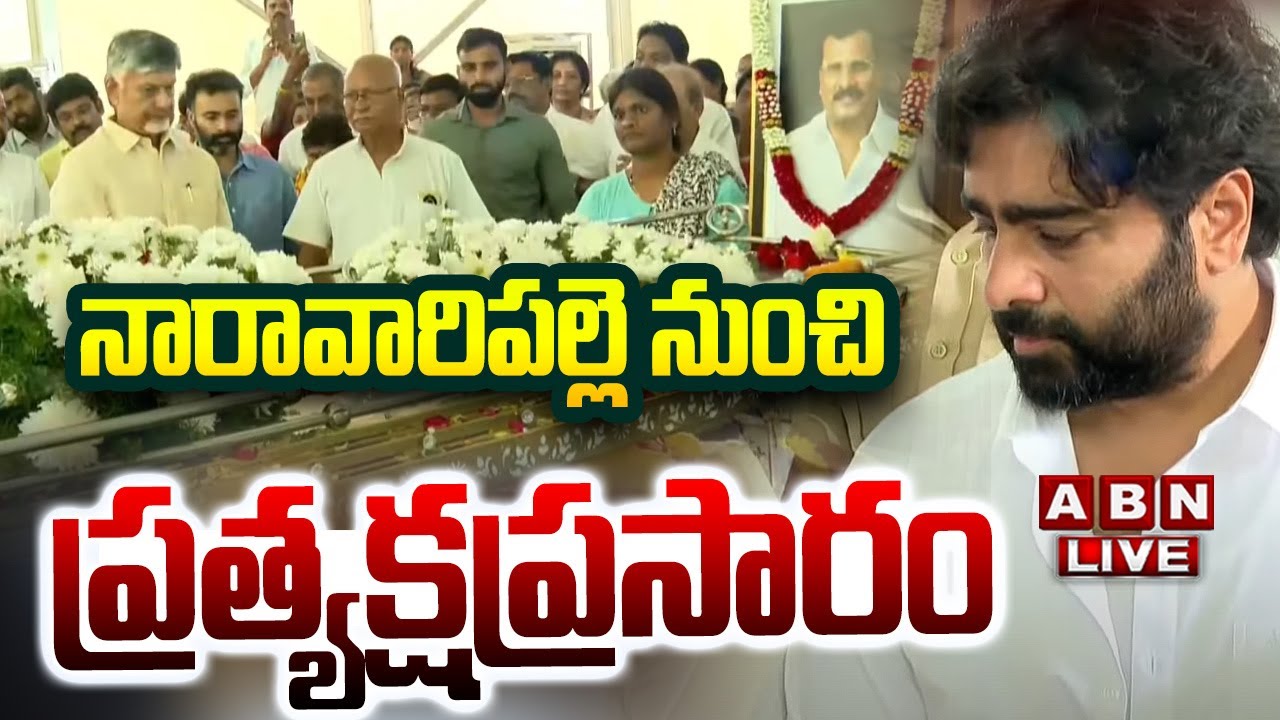 🔴LIVE : నారావారిపల్లె నుంచి ప్రత్యక్షప్రసారం | Nara Rammurthy Naidu Final Journey | ABN