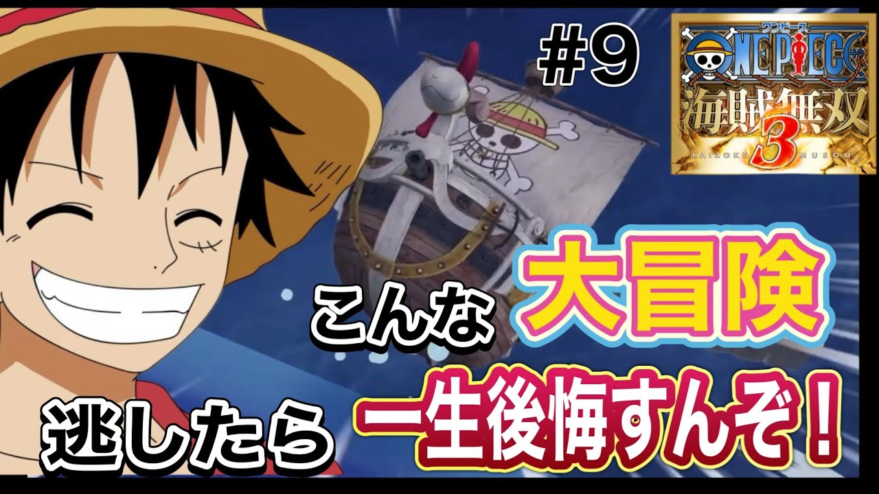 【こんな大冒険逃したら一生後悔すんぞ！】ONE PIECE-ワンピース- 海賊無双３ デラックスエディション ＃9