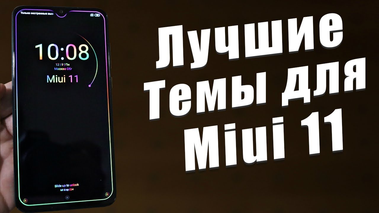 ТОП 11 НОВЫХ ТЕМ Для Miui 11 + ВИДЕО ОБОИ | ОСВЕЖИ СВОЙ Xiaomi КРУТОЙ ПОДБОРКОЙ