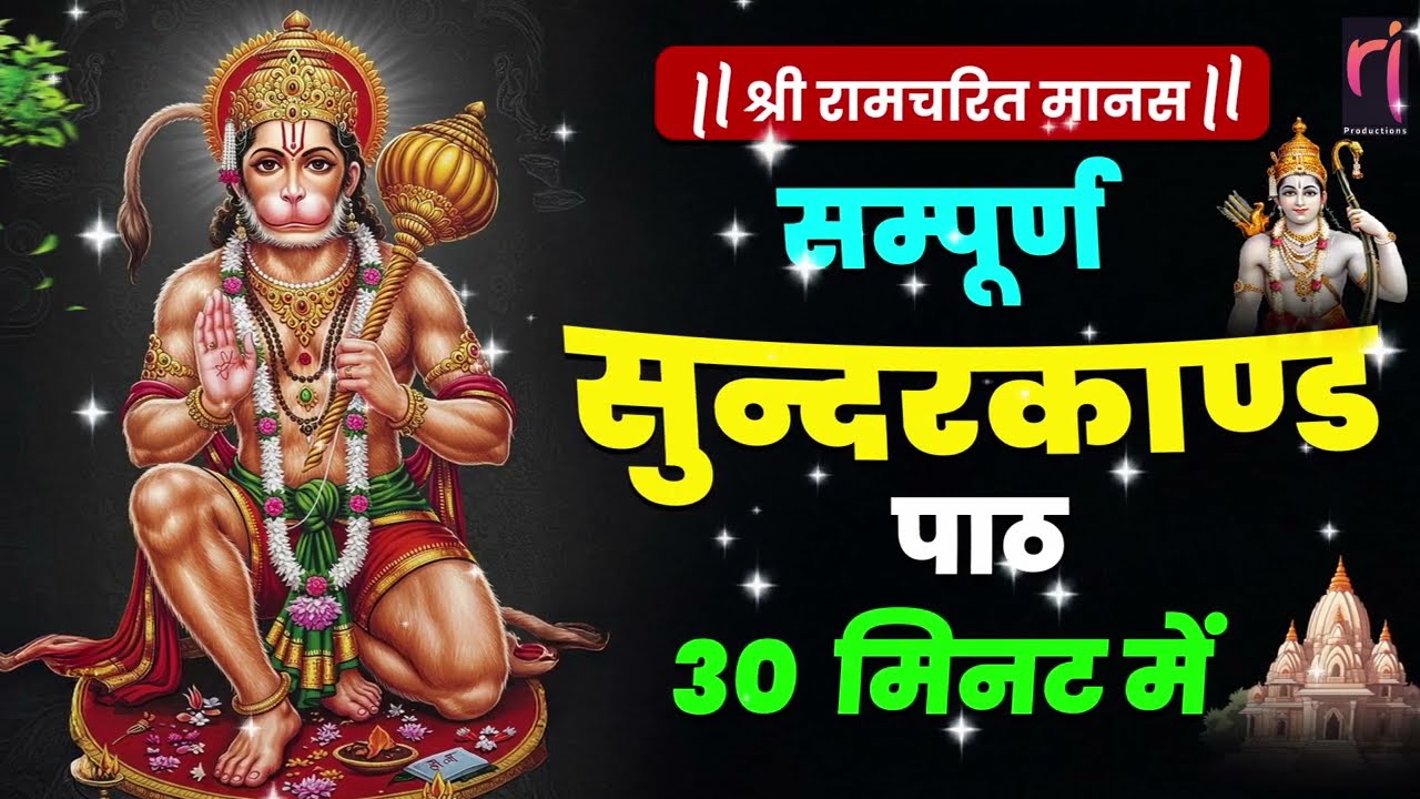 सुन्दरकाण्ड नहीं चमत्कार है ये सुनते ही सुन्दरकाण्ड क़र्ज़ ख़त्म, बीमारी ख़त्म, धन वर्षा शुरू #hanuman