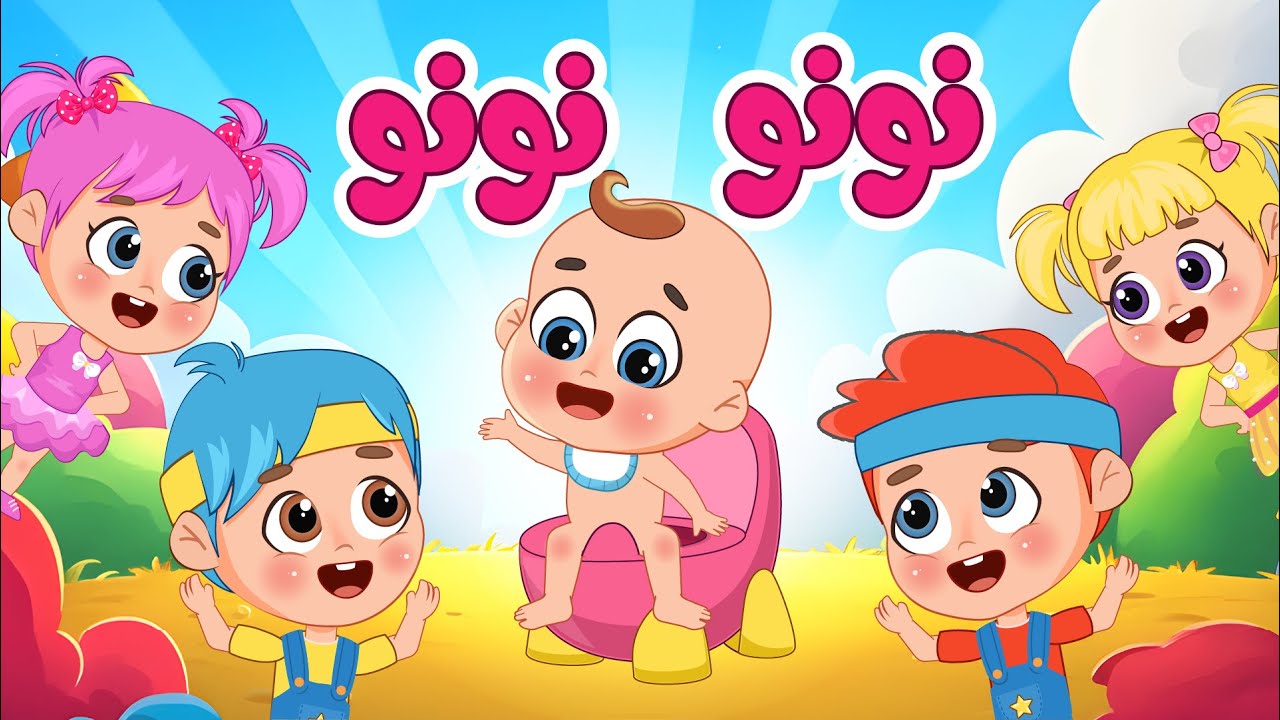 أغنية نن نونو يلا عالنونو | اغاني اطفال عالم فلافي | Fluffy World