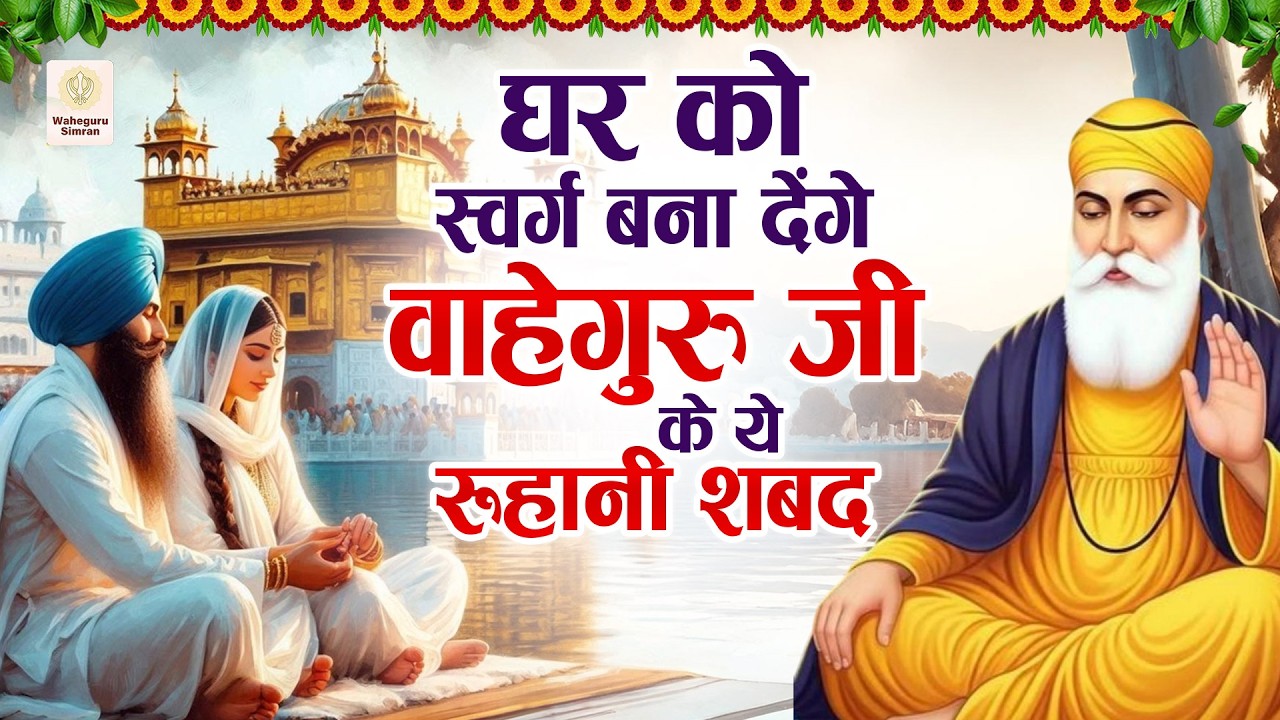 2026 घर को स्वर्ग बना देंगे वाहेगुरु जी के ये रूहानी शबद | WaheGuru Bhajan | Guru Nanak Bhajan