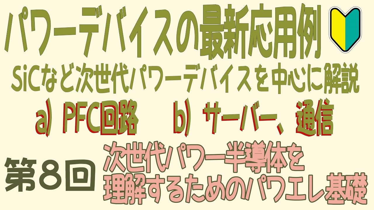 ⑧パワーデバイスの最新応用例(特にSiCなど次世代パワーデバイスを中心に解説) a)PFC回路　b)サーバー、通信  －次世代パワー半導体を理解するためのパワエレ基礎(第８回)