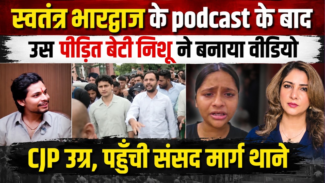 Swatantra Bhardwaj के podcast के बाद Nishu ने बनाया Video। CJP उग्र, पहुँची संसद मार्ग थाने