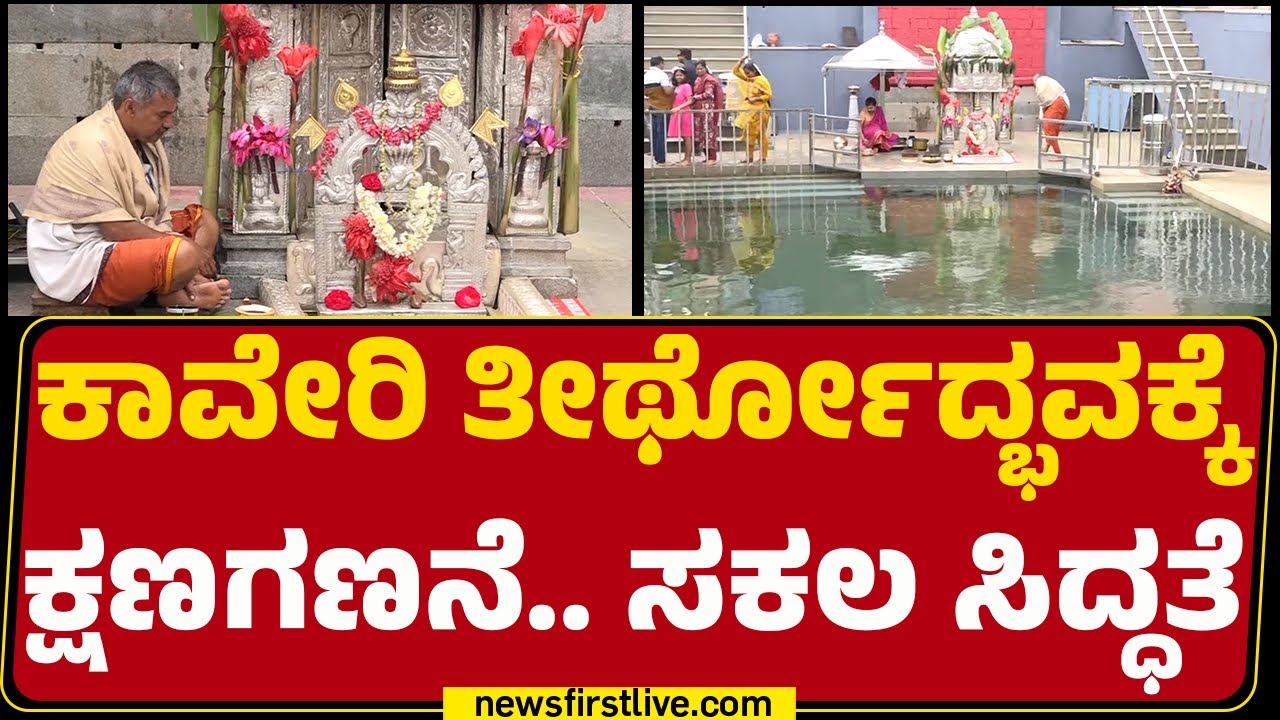 Kaveri Theerthodbhavaಕ್ಕೆ ಕ್ಷಣಗಣನೆ.. ಸಕಲ ಸಿದ್ಧತೆ | Kodagu | @newsfirstkannada