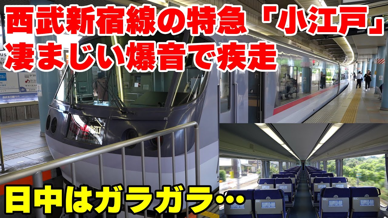 【爆音注意】西武新宿線の特急「小江戸」号は日中の需要が非常に少ないがそれをかき消さんばかりのモーター音が印象的【空気輸送の美学】