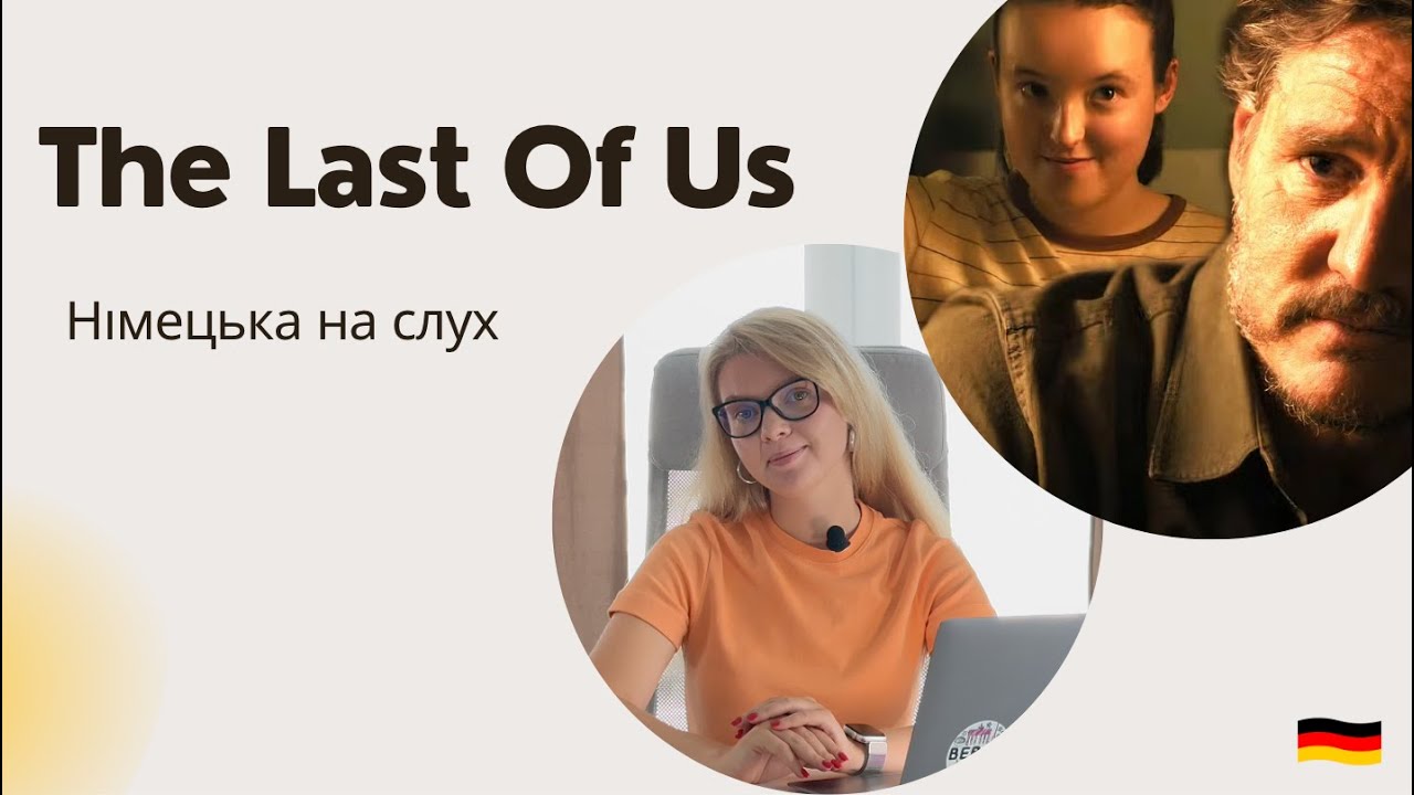 НІМЕЦЬКА НА СЛУХ. The Last Of Us. Останні з нас.