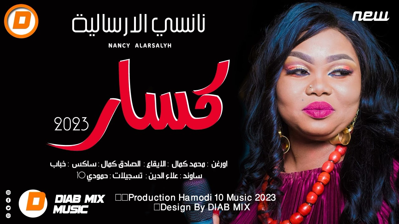 نانسي الارسالية _ محمد كمال _ الصادق كمال _ خباب || كسار || اغاني سودانية 2023