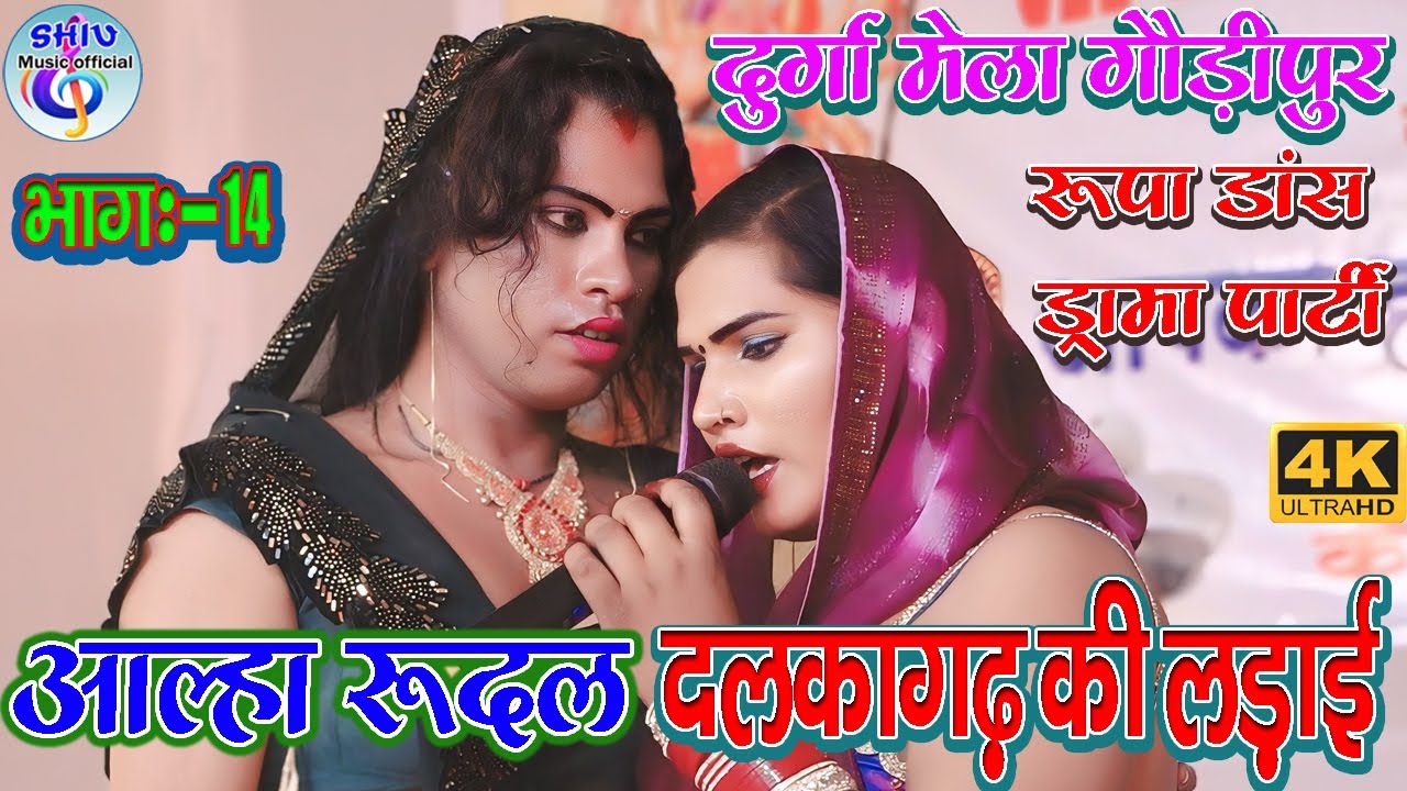 आल्हा रूदल दलकागढ़ की लड़ाई पति के रहते पत्नी हुई विधवा भाग :-14 गौड़ीपुर में रूपा डांस ड्रामापार्टी