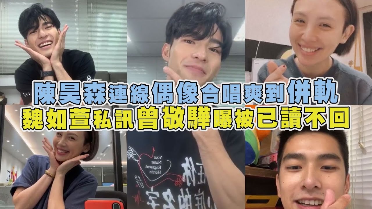 【刻在你心底的名字】陳昊森連線偶像合唱爽到併軌 魏如萱私訊曾敬驊曝被「已讀不回」