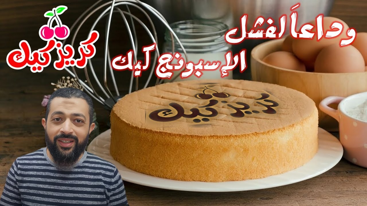 اسرار نجاح الاسبونج كيك بكل تفاصيلة ووداعا لفشل الاسبونج