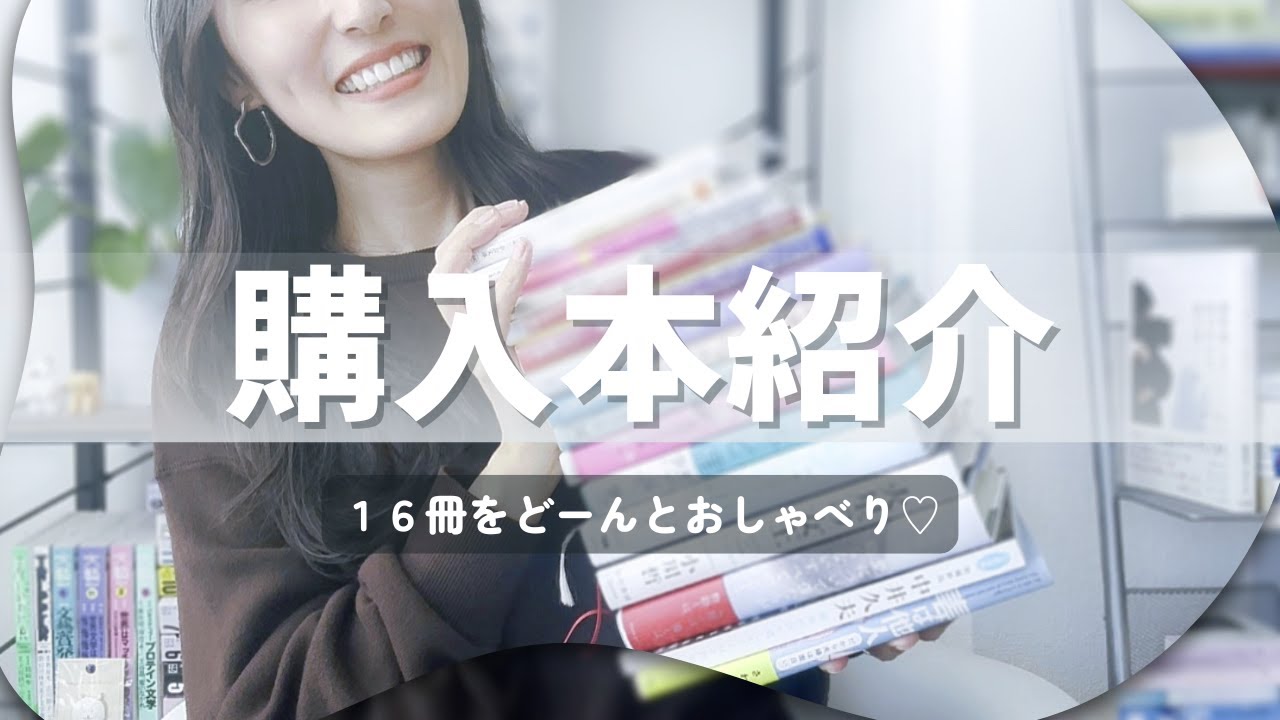 購入本16冊をおしゃべり｜選んだ理由もぎゅぎゅっと♡