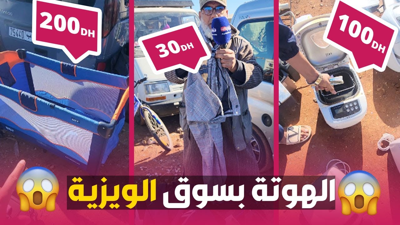 الهوتة من سوق الويزية 🛑😍عجانة 100 درهم 😱 سراول 30 درهم 🔴كونة للاطفال 200 درهم