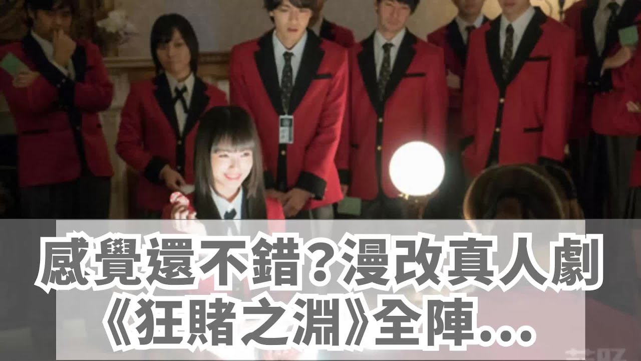 感覺還不錯？漫改真人劇《狂賭之淵》全陣容公開！