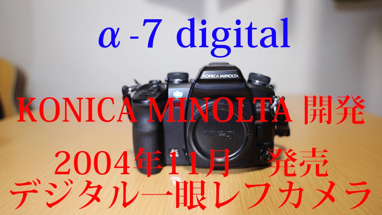 【カメラ紹介】コニカミノルタ　&alpha;７　digital