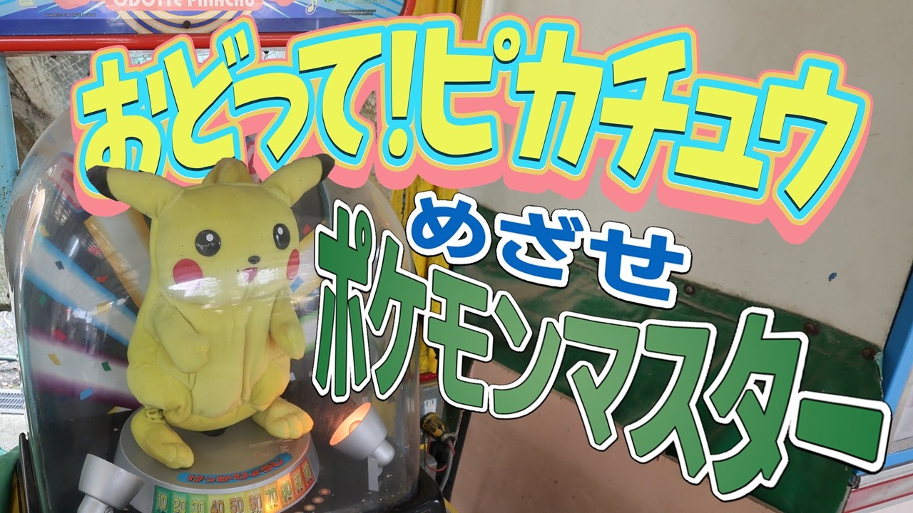 【 激レア 】おどって！ピカチュウ OP1 「 めざせポケモンマスター 」 BANPRESTO 【 ポケモン エレメカ 】