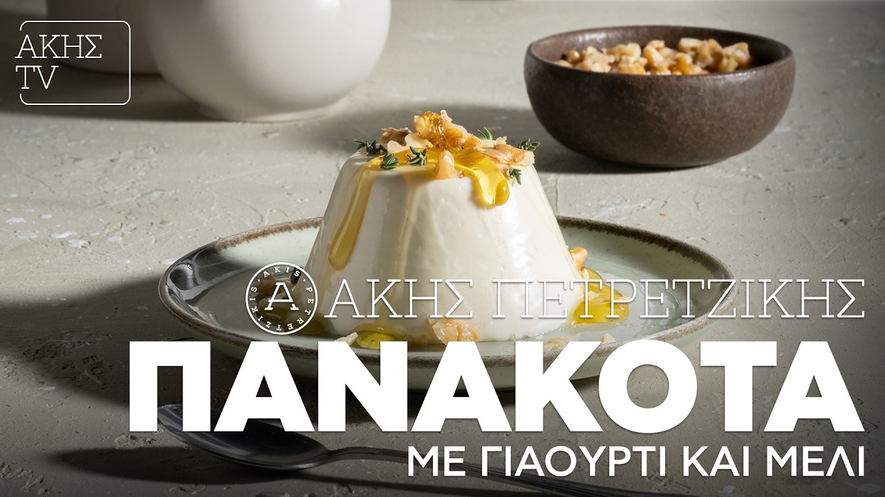 Πανακότα με Γιαούρτι και Μέλι Επ. 40 | Kitchen Lab TV | Άκης Πετρετζίκης