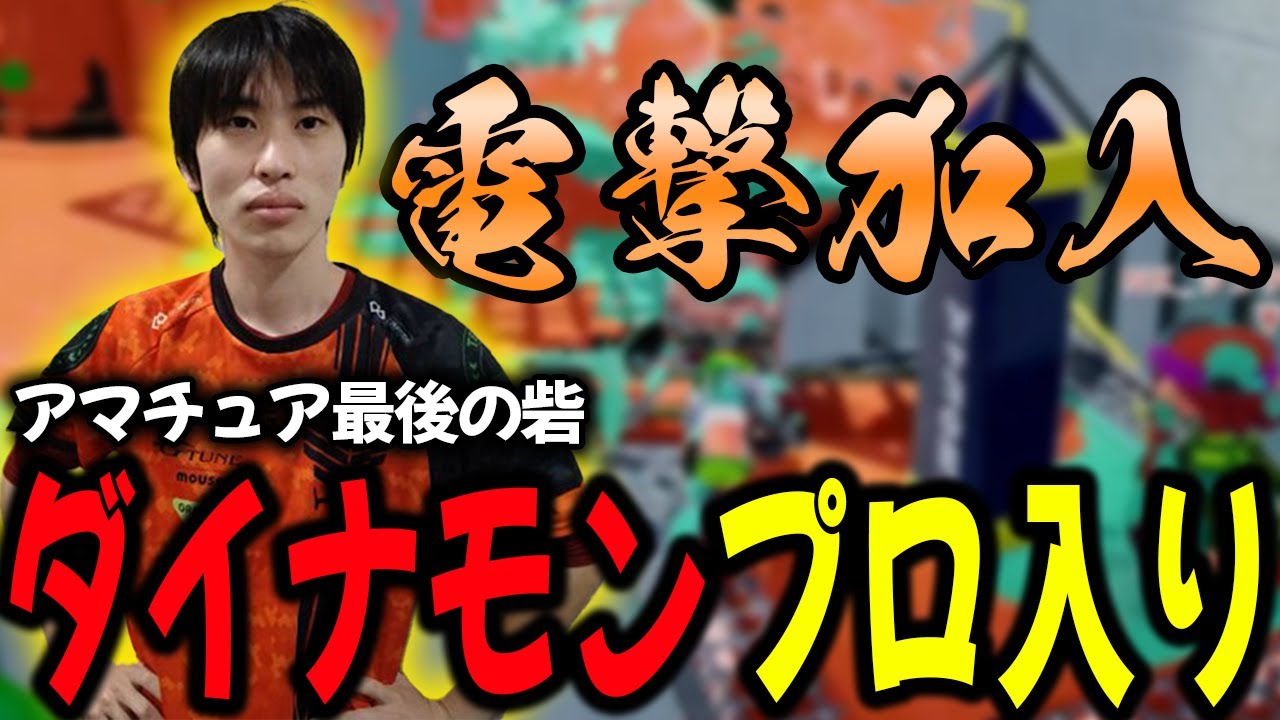 【ご報告】プロチームに所属することになりました【ダイナモン/ジムワイパー/切り抜き/スプラトゥーン3】