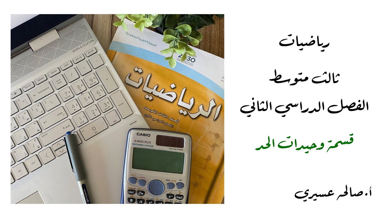 (قسمة وحيدات الحد ) مادة الرياضيات للصف الثالث متوسط (٦-٢)