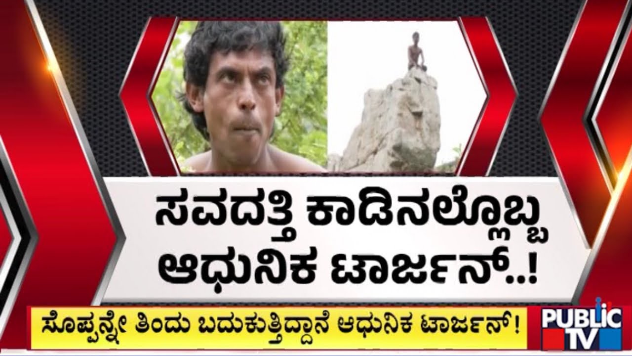 ಸವದತ್ತಿ ಕಾಡಿನಲ್ಲಿ ಸೊಪ್ಪನ್ನೇ ತಿಂದು ಬದುಕುತ್ತಿದ್ದಾನೆ ಆಧುನಿಕ ಟಾರ್ಜನ್ | Dharwad | Public TV