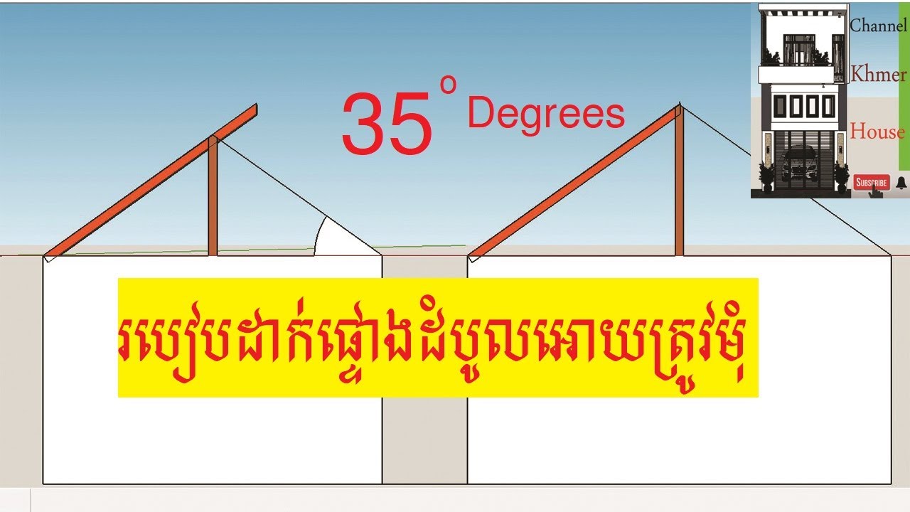 របៀបដាក់ផ្ទោងដំបូលអោយត្រូវមុំ 35/How to make sour 35 degrees of roof