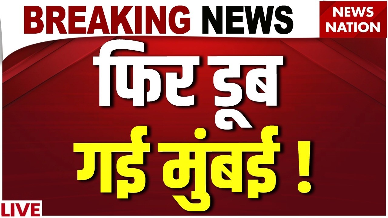 Mumbai Monsoon Red Alert LIVE : मुंबई में बारिश से हालात बेकाबू? | Maharashtra Heavy Rains | Weather