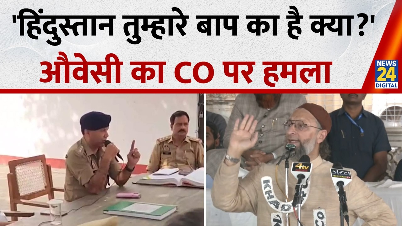 Sambhal CO Controversial Statement : संभल CO का सख्त बयान, Asaduddin Owaisi ने साधा निशाना