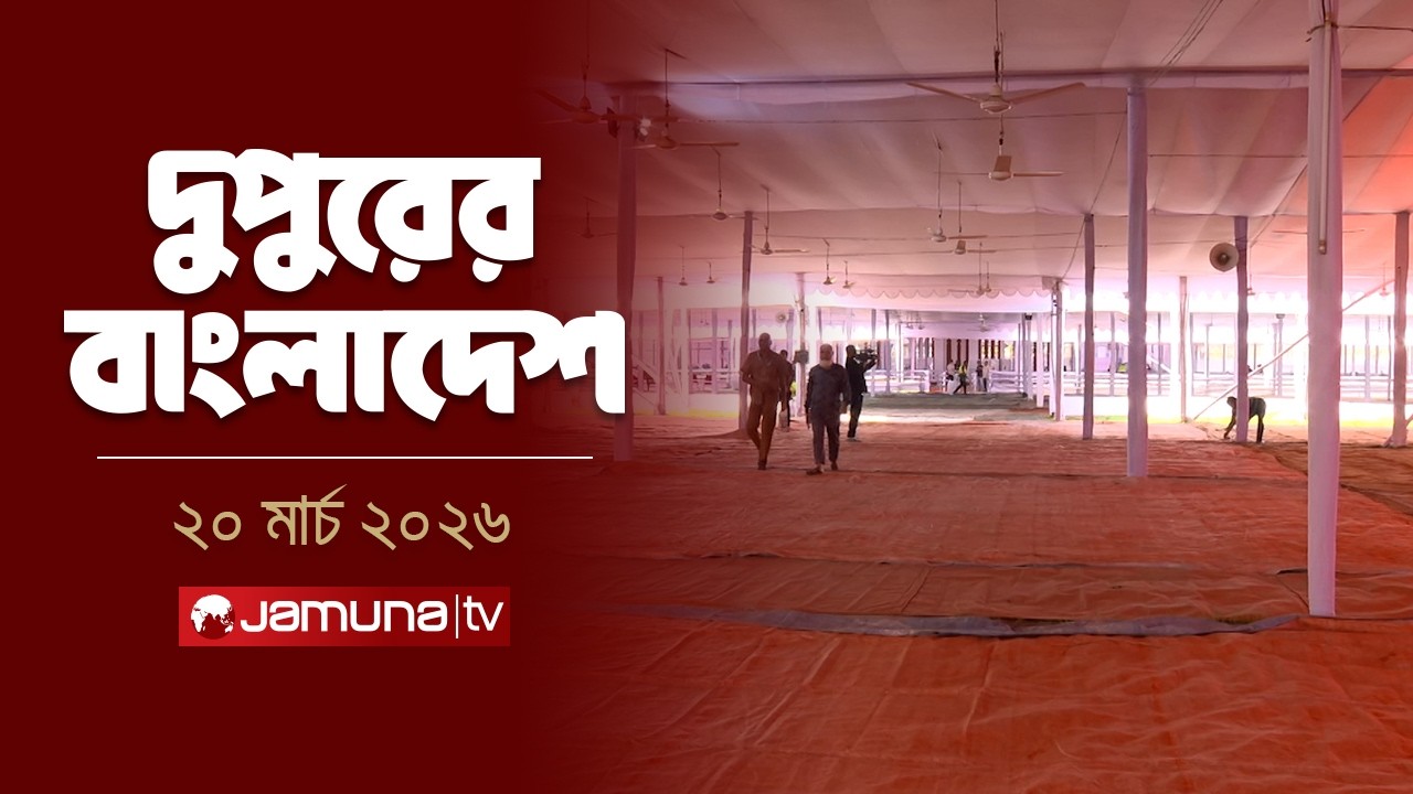 দুপুরের বাংলাদেশ | Dupurer Bangladesh | News and Bulletin | 2 PM | 20 March 2026   | Jamuna TV