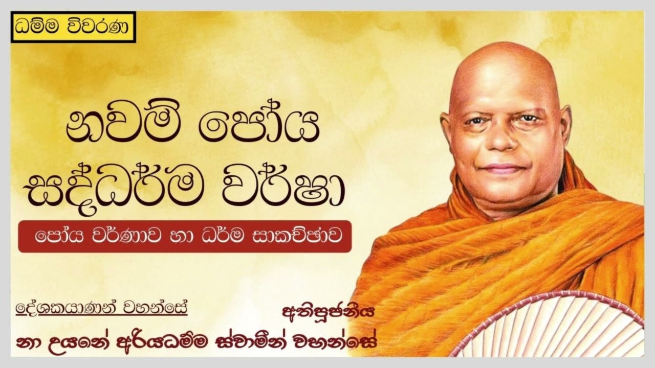 නවම් පෝය සද්ධර්ම වර්ෂා(පෝය වර්ණනාව)|Saddharma varsha - අතිපූජනීය නාඋයනේ අරියධම්ම ස්වාමීන් වහන්සේ