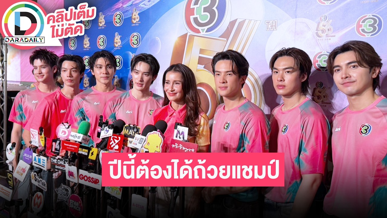 🔴Live “แอนทอง” ผู้จัดการทีม “เจมส์-เก้า” นำทีมนักฟุตบอลสีชมพูพั้นช์ ขิงคู่แข่งปีนี้ต้องได้ถ้วยแชมป์