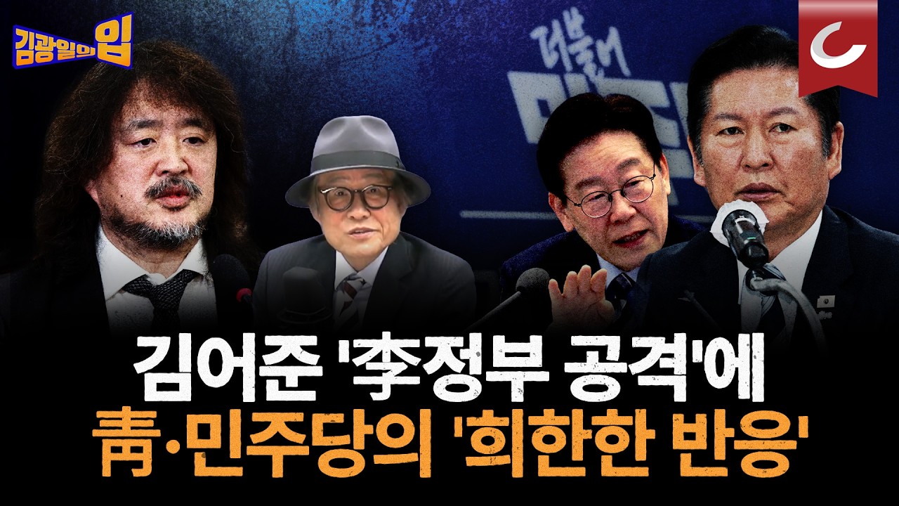 '공소취소 거래설'로 정권 뒤흔드는데...김어준 두고 청와대·민주당의 희안한 반응? [김광일의입]