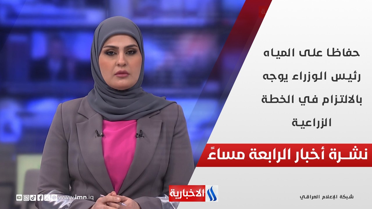 حفاظا على المياه.. رئيس الوزراء يوجه بالالتزام في الخطة الزراعية.. في نشرة الــ 4