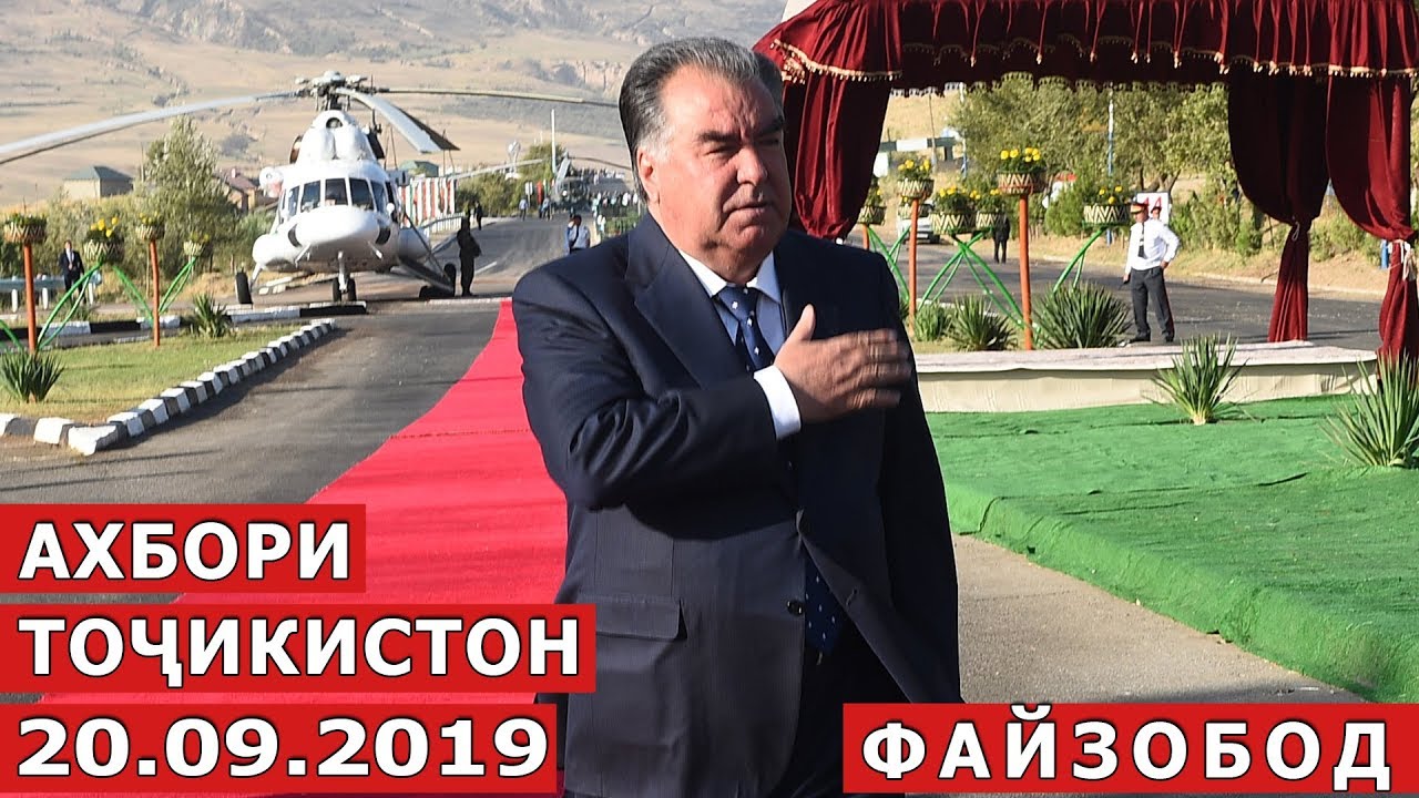 Ахбори Точикистон / Новости - 19.09.2019