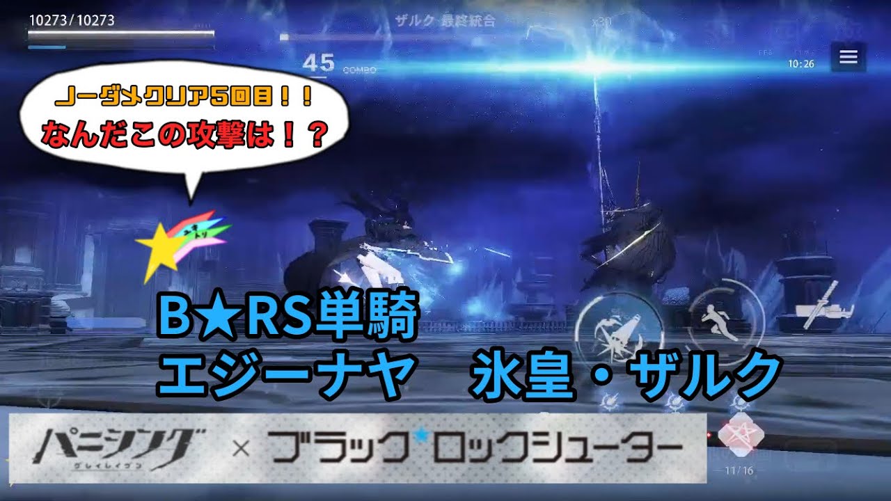 B★RS単騎、エジーナヤ　氷皇・ザルク ノーダメクリア5回目【パニグレ】B★RS VS Zack the Frostheart Emperor No Damage clear【PGR】