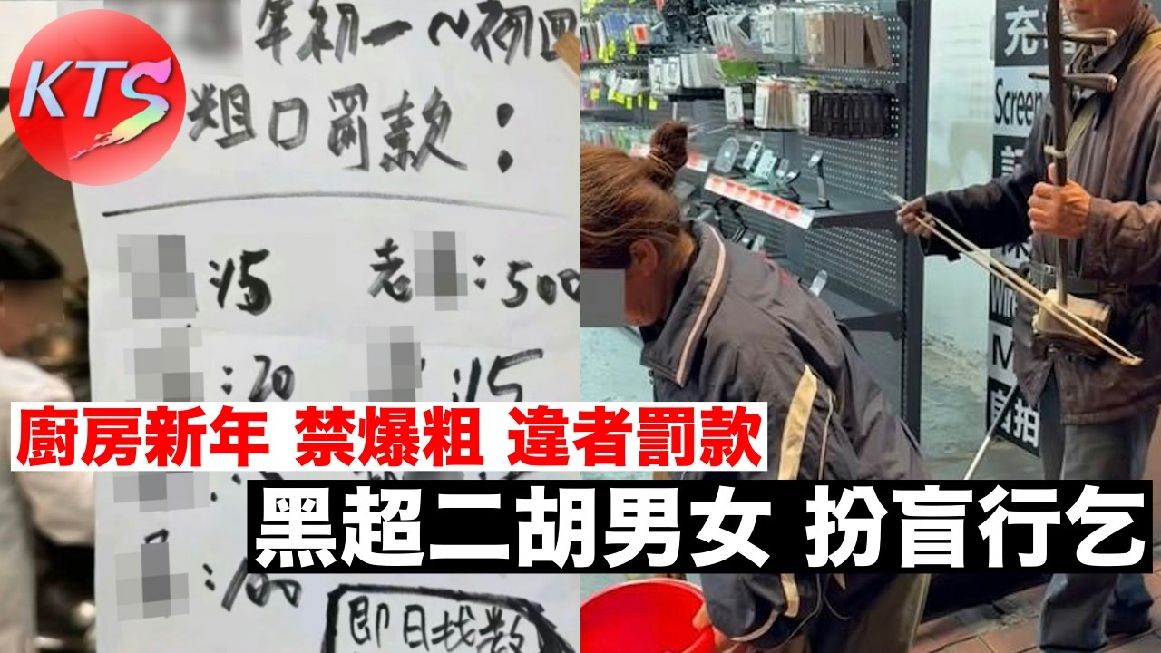 黑超二胡男女被揭扮盲行乞 廚房新年禁爆粗違者罰款