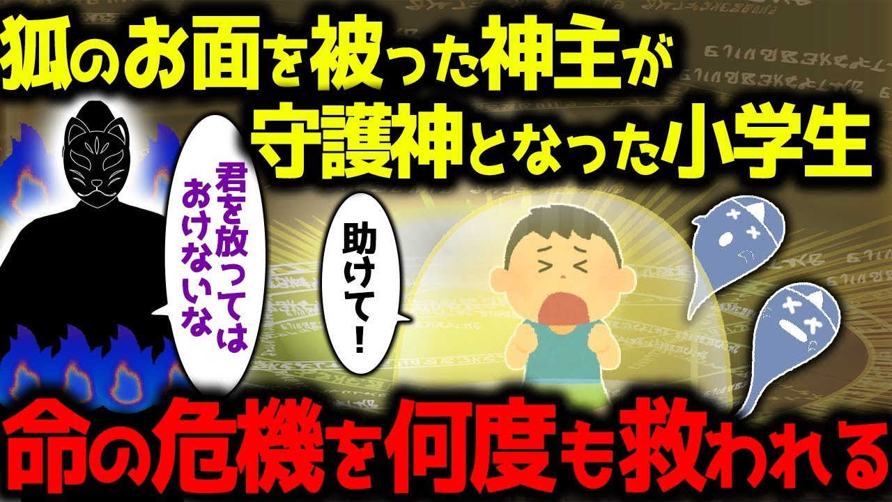 狐神主が守護神となった小学生、命の危機を幾度も救ってくれる家宝の刀、カエルのお守り、そして提灯。