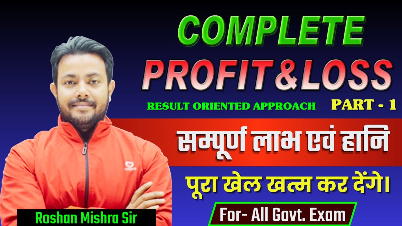 COMPLETE PROFIT & LOSS (सम्पूर्ण लाभ एवं हानि )PART 1 |Best Concept/ Short Tricks| Roshan Mishra Sir