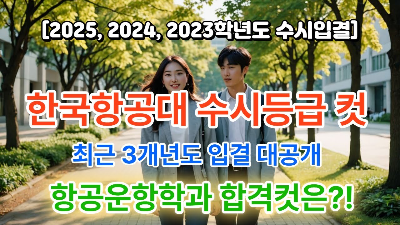 2025-2023 최근 3개년도 한국항공대학교 수시등급 컷 등 수시 입시결과 분석, 한국항공대 학생부교과전형, 학생부종합전형의 경쟁률 순위, 교과등급 컷 순위, 추합 순위 등