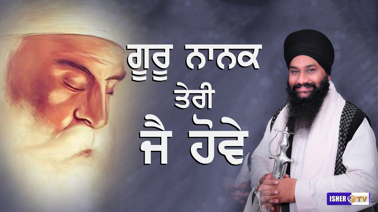ਗੁਰੂ ਨਾਨਕ ਤੇਰੀ ਜੈ ਹੋਵੇ | Guru Nanak Teri Jai Hove | Baba Amarjit Singh Galib Khurd | IsherTV | HD