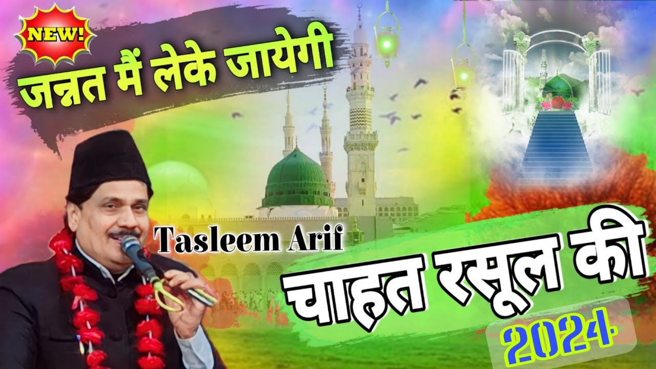 Jannat mein lekar jayegi Chahat rasul ki/सुपर हिट क़व्वाली 2024/fankar tasleem arif/