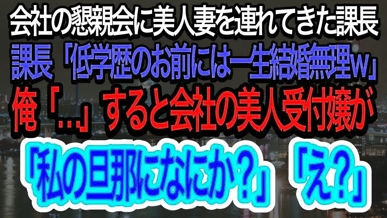 【スカッとする話】会社の懇親会に美人妻を連れてきた課長「低学歴のお前には結婚なんて一生ムリだなw」俺が何も言わないでいると、社内一の美人受付嬢が現れ、衝撃の発言をし、課長は…w【朗読】【感動する話】再
